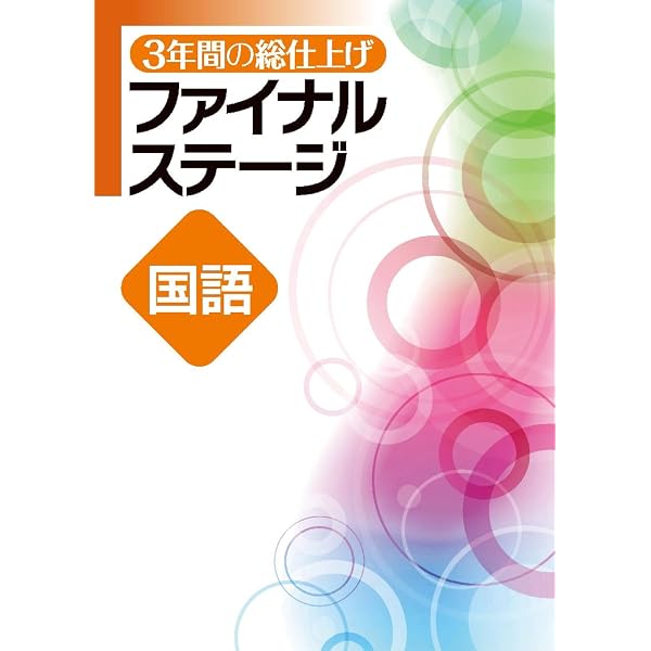 文理 3年間の総仕上げ ファイナルステージ 数学 中3向け 2026年度版