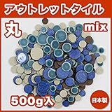 丸モザイクタイル アウトレット 500g入 バラ石　wk-r-101