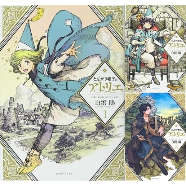 Amazon.co.jp: とんがり帽子のアトリエ 全巻 1巻 ～ 16巻 [最新刊