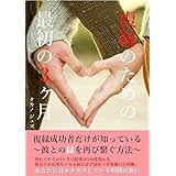 復縁のための最初の3ヶ月: 復縁成功者だけが知っている～彼との縁を再び繋ぐ方法～