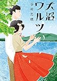 大沼ワルツ