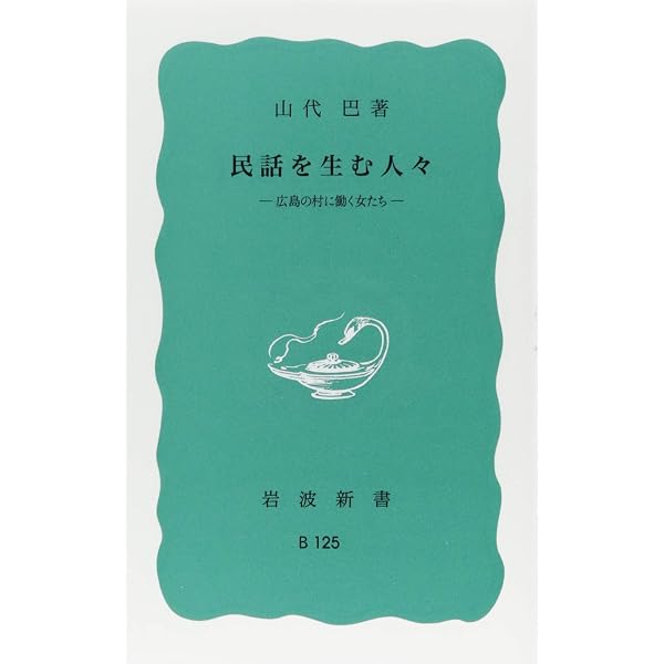 Amazon.co.jp: 荷車の歌 (山代巴文庫 第2期3) : 山代 巴: 本