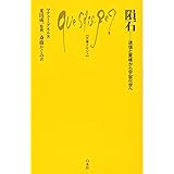 隕石:迷信と驚嘆から宇宙化学へ (文庫クセジュ)