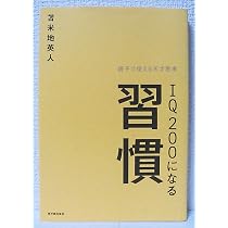 Amazon.co.jp: IQ200になる習慣 : 苫米地 英人: Japanese Books