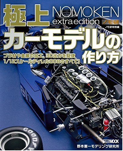 ノモ研特別編 極上カーモデルの作り方 (ホビージャパンMOOK 851)