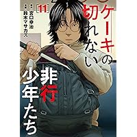 全巻　子供を殺してくださいという親/ケーキの切れない非行少年/それでも親を愛する 子供を殺してください」という親たち』最新16巻 ＆『それでも