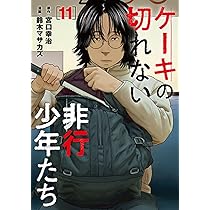 Amazon.co.jp: ケーキの切れない非行少年たち 10 (バンチコミックス