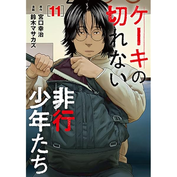 子供を殺してくださいという親たち。マトリズム。ケーキの切れない非行少年たち。他 Amazon.co.jp: 「子供を殺してください」という親たち 12