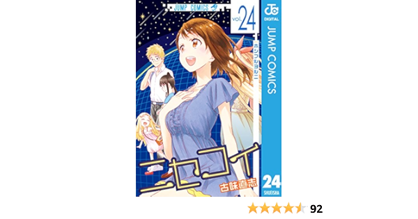 ニセコイ 24 ジャンプコミックスdigital 古味直志 少年マンガ Kindleストア Amazon