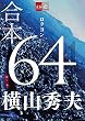 合本　64（ロクヨン）【文春e-Books】