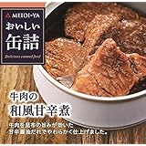 明治屋 おいしい缶詰 牛肉の和風甘辛煮 75g×2個