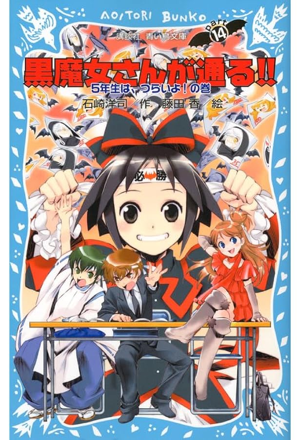 Amazon.co.jp: 黒魔女さんのお正月 黒魔女さんが通る!! PART12 (講談社