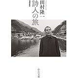 詩人の旅-増補新版 (中公文庫 た 43-2)