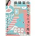 保健室のアン・ウニョン先生 (チョン・セランの本 01)