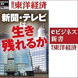 新聞・テレビは生き残れるか: 週刊東洋経済ｅビジネス新書No.200