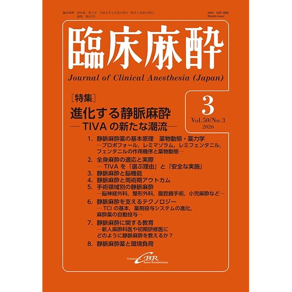 Amazon.co.jp: 臨床麻酔 Vol.50 臨時増刊号 通巻611号 : 釘宮 豊城