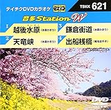 テイチクＤＶＤカラオケ　音多Ｓｔａｔｉｏｎ　Ｗ　６２１ [DVD]