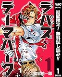 ラパス・テーマパーク【期間限定無料】 1 (ヤングジャンプコミックスDIGITAL)