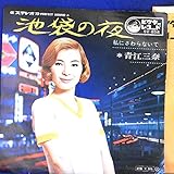 【EP】青江三奈「池袋の夜/私にさわらないで」