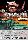 続 戦国自衛隊 1巻