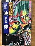 楳図かずおのこわい本 1 (ハロウィン少女コミック館)
