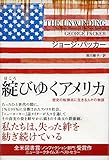 綻(ほころ)びゆくアメリカ―歴史の転換点に生きる人々の物語