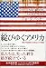 綻(ほころ)びゆくアメリカ―歴史の転換点に生きる人々の物語 綻(ほころ)びゆくアメリカ―歴史の転換点に生きる人々の物語