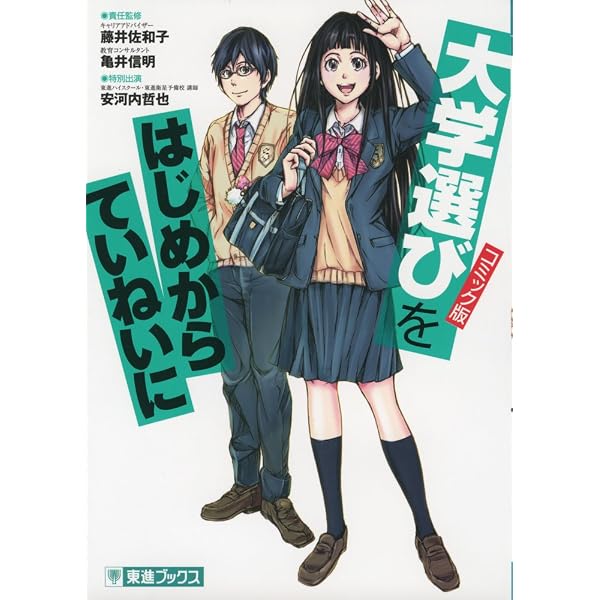 英語の勉強法をはじめからていねいに (東進ブックス TOSHIN COMICS
