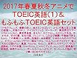 2017年春夏秋冬アニメでＴＯＥＩＣ英語（１）＆もふもふＴＯＥＩＣ英語セット
