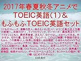 2017年春夏秋冬アニメでＴＯＥＩＣ英語（１）＆もふもふＴＯＥＩＣ英語セット