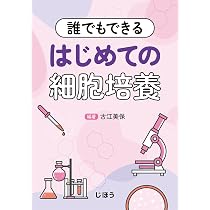 細胞培養・組織培養の技術 第4版 | 日本組織培養学会 |本 | 通販 | Amazon