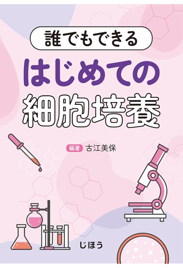 Amazon.co.jp: 細胞培養入門ノート (無敵のバイオテクニカルシリーズ