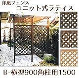 山一屋 ラティスユニット Bー横型900 角柱用1500 ナチュラルブラウン