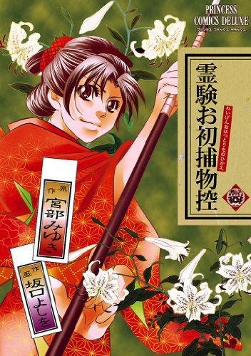 『霊験お初捕物控』4巻