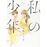 私の少年(5) (ヤンマガKCスペシャル)