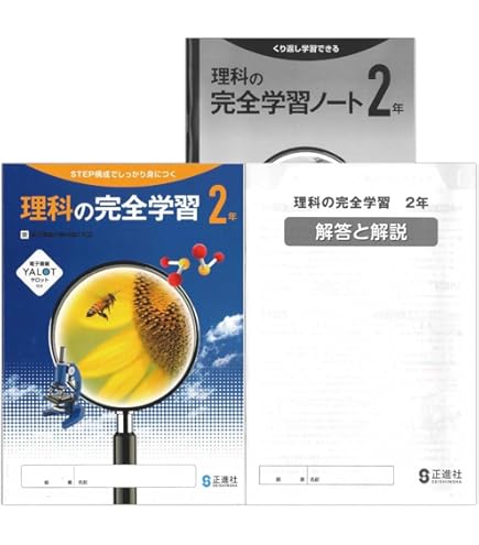 Amazon.co.jp: 2026対応生徒用 理科の完全学習 2年 啓林館準拠版 解答