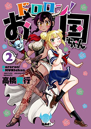 『ドロロン!  お国ちゃん』2巻