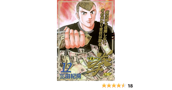 マネーの拳 １２ ビッグコミックス 三田紀房 青年マンガ Kindleストア Amazon