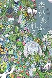 森があふれる