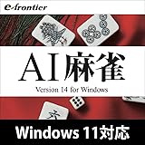 AI麻雀 Version 14 Windows 10対応版|ダウンロード版