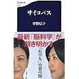 サイコパス (文春新書)