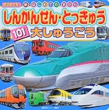 しんかんせん・とっきゅう101大しゅうごう (BCキッズ 新・はじめてのずかん)