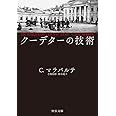 クーデターの技術 (中公文庫 マ 16-1)