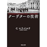 クーデターの技術 (中公文庫 マ 16-1)