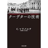 クーデターの技術 (中公文庫 マ 16-1)