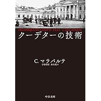 クーデターの技術 (中公文庫 マ 16-1)
