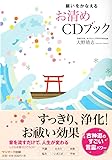 願いをかなえるお清めCDブック