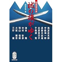 Amazon.co.jp: 新選組傑作選 誠の旗がゆく (集英社文庫) : 細谷 正充: 本