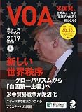 VOAニュースフラッシュ2019年度版 ()