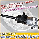 超強力１インチ 大型 エアー インパクトレンチ 2200Ｎｍ 25.4角 バス トラック 自動車整備